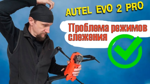 Дрон Autel evo 2 pro и проверка новой прошивки с новым Autel Explorer | Чиним режимы слежения.