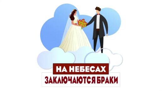 Сатья. «Браки заключаются на небесах!»