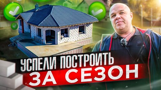 Построим «теплый» дом за один сезон