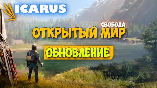 Крутая обнова - Режим Выживание - Открытый Мир - Icarus #1