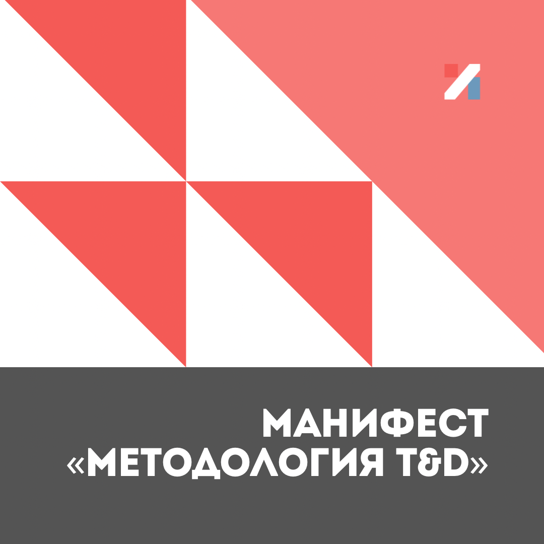 Манифест «Методология T&D”