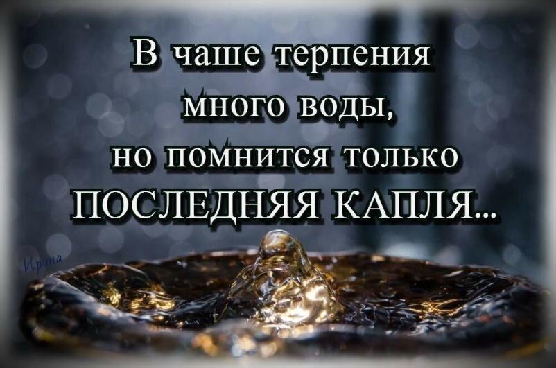 Переполнить чашу терпения 2 предложения. Переполнить чашу терпения 2 предложения