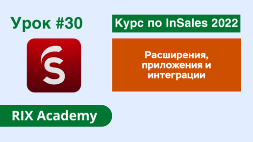 Расширения, приложения и интеграции для интернет-магазина на конструкторе InSales. Магазин расширений InSales #30