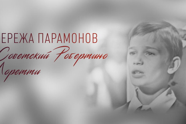   Сережа Парамонов