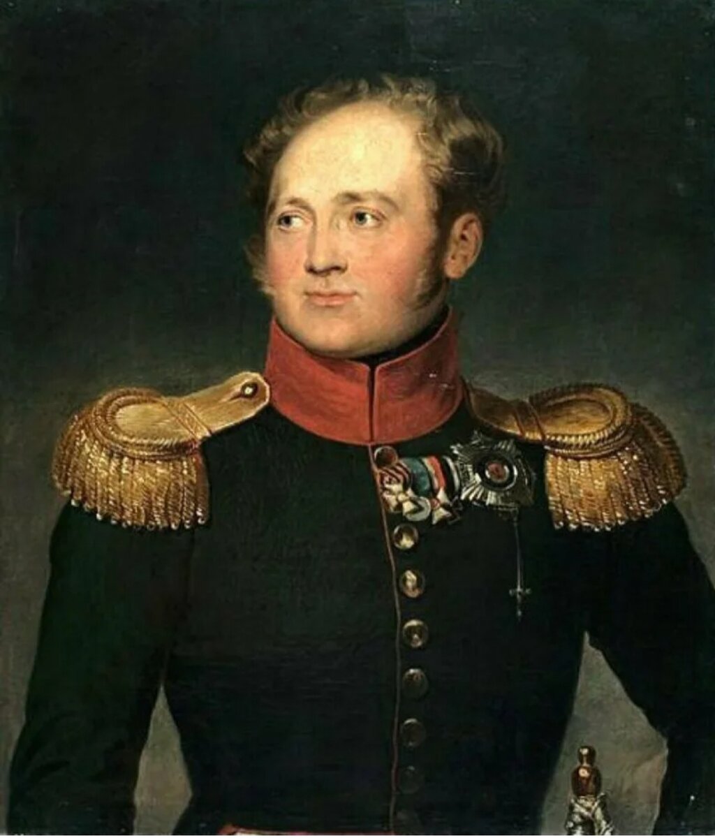 Александр I. 