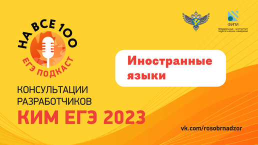 ЕГЭ-подкаст «На все 100!» о подготовке к экзамену по иностранным языкам