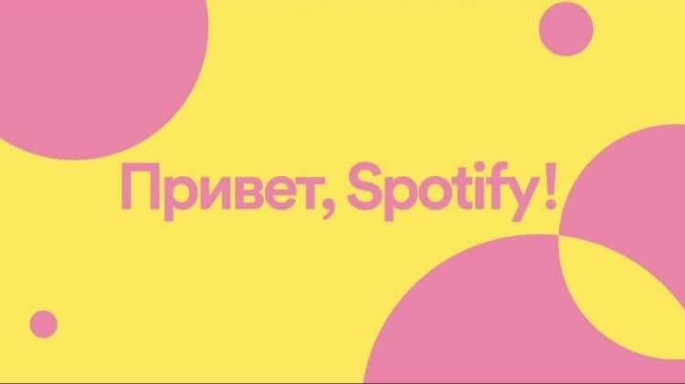    Spotify в России всё равно работает, если открывать его через VPN