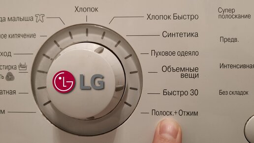 Как включить полоскание на стиральной машине LG