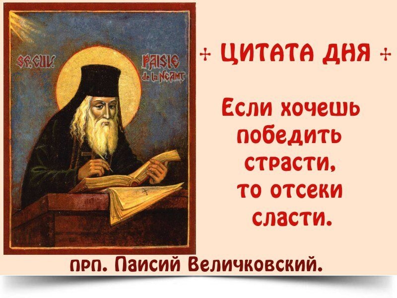 Канона паисию великого читать. Преподобный Паисий Величковский изречения. Преподобный Паисий Величковский Иисусовой. Святогорец Паисий Величковский.