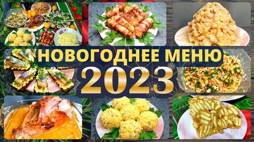 Простое экономное меню на Новый год 2023. Бюджетный праздничный стол. Салаты, закуски, торт.