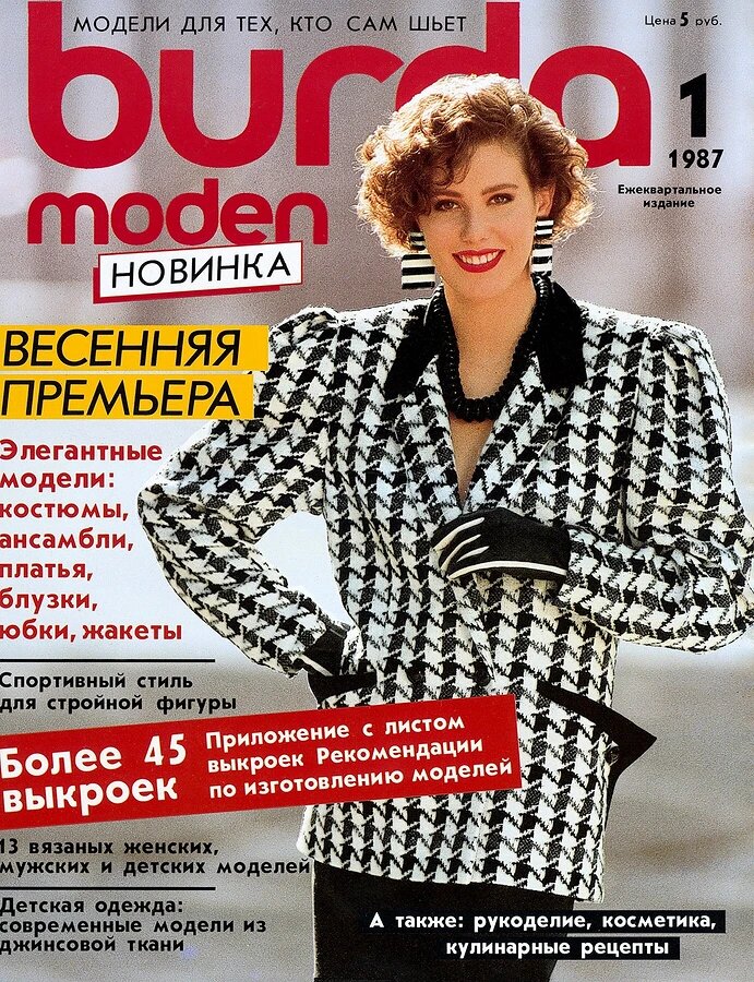 Первый выпуск журнала Burda Moden в СССР