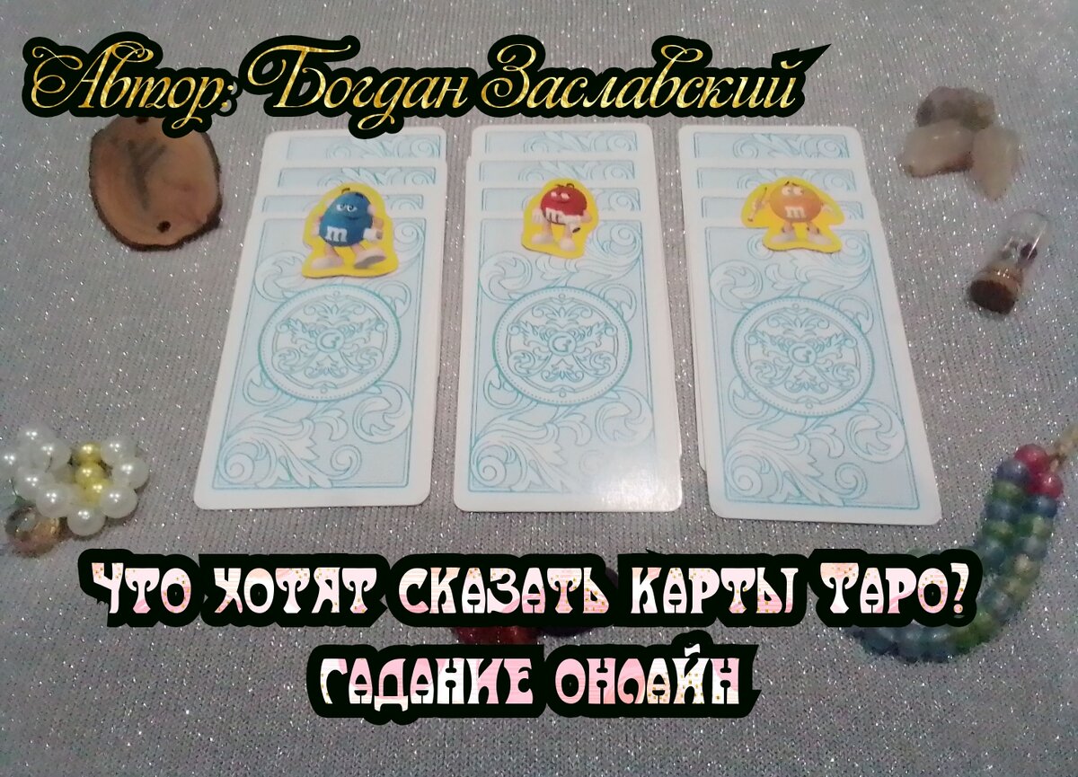 Гадание актуально в момент его просмотра.