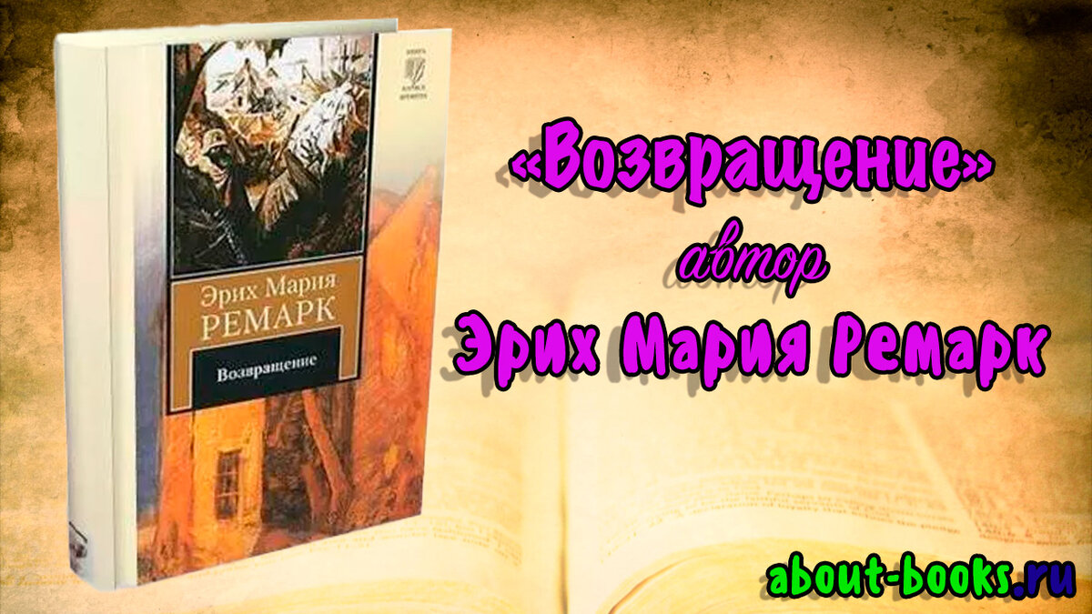 Возвращение Ремарк книга. Возвращение Автор. Ремарк Возвращение обложка книги.