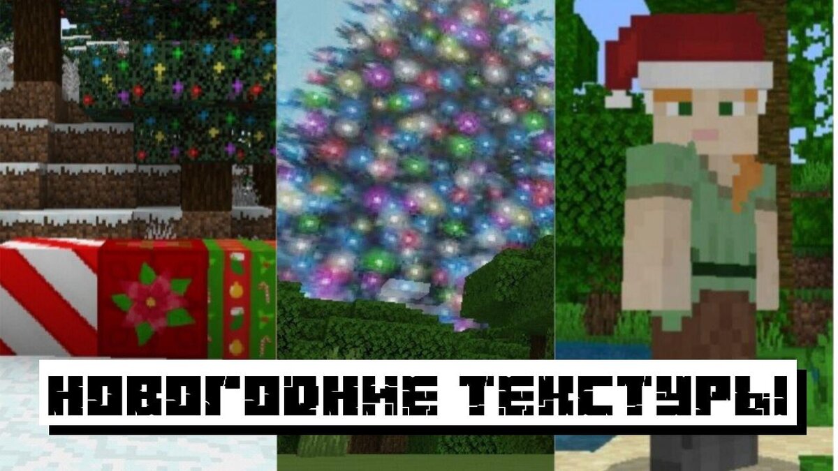 Новогодние текстуры для Майнкрафт ПЕ
