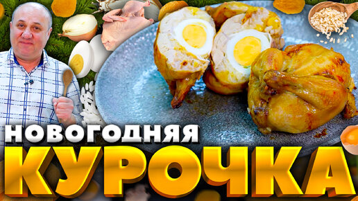 Фаршированная КУРИЦА в духовке на НОВЫЙ ГОД 2023! РЕЦЕПТЫ от Ильи Лазерсона