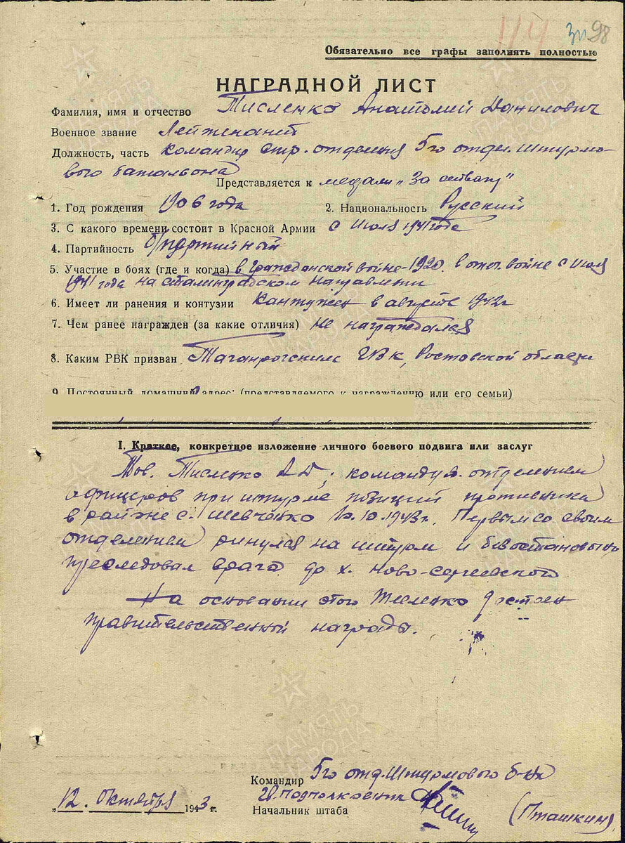 В этом наградном представлении лейтенанта Тисленко А.Д. прямо говорится об отделении офицеров, чего в других представлениях нет.
