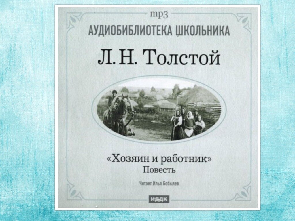 Слушать произведение толстого