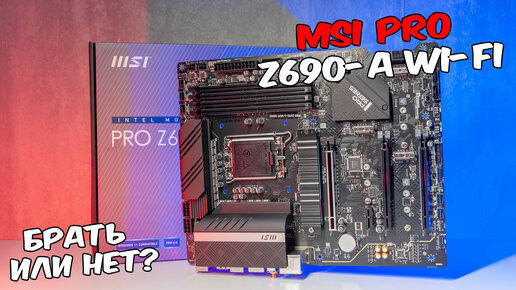 MSI PRO Z690-A WIFI DDR4 обзор. Материнская плата для Intel Alder и Raptor Lake. Обзор и сборка.