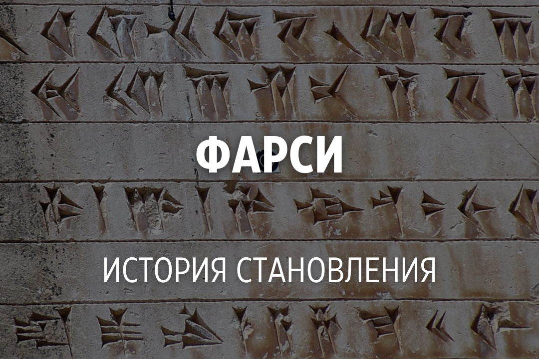 Фото взято из: https://www.wikiwand.com/ru/Древнеперсидский_язык  