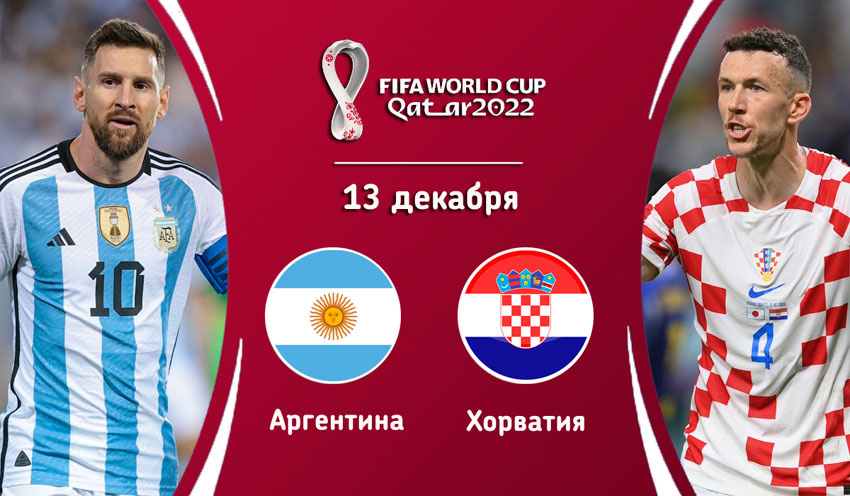 22:00 Футбол. Аргентина - Хорватия. Чемпионат Мира. 1/2 финала (изображение: speedskating.ru)