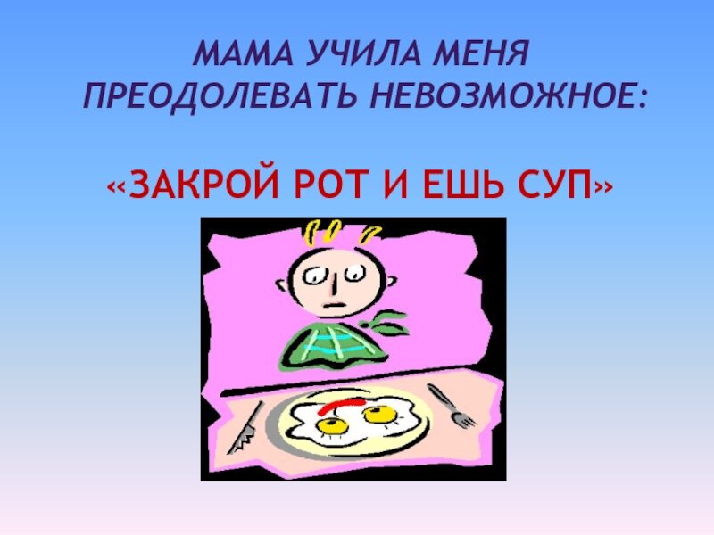 Закрой рот и ешь кашу на