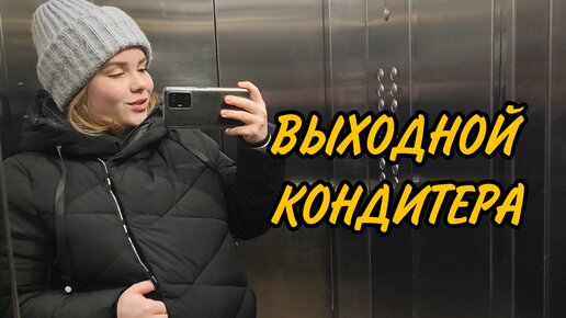 Выходной день кондитера и вкусняшка в конце. Бизнес на тортах