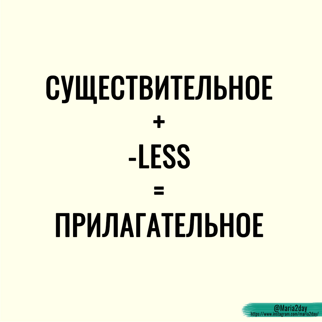 Антонимы в английском языке и суффикс -less. | Английский язык ЕГЭ и ОГЭ  Мария Матвеева. Maria2day | Дзен