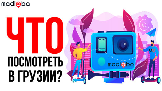 Что посмотреть в Грузии?