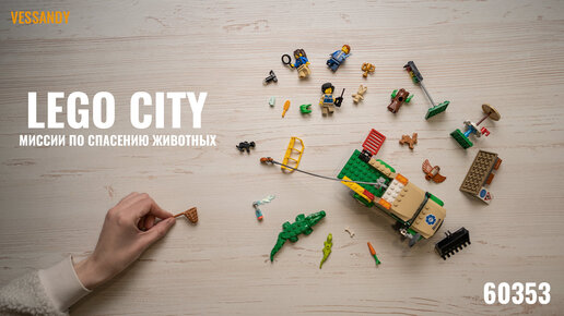 LEGO City Миссии по спасению животных 60353 | ОБЗОР