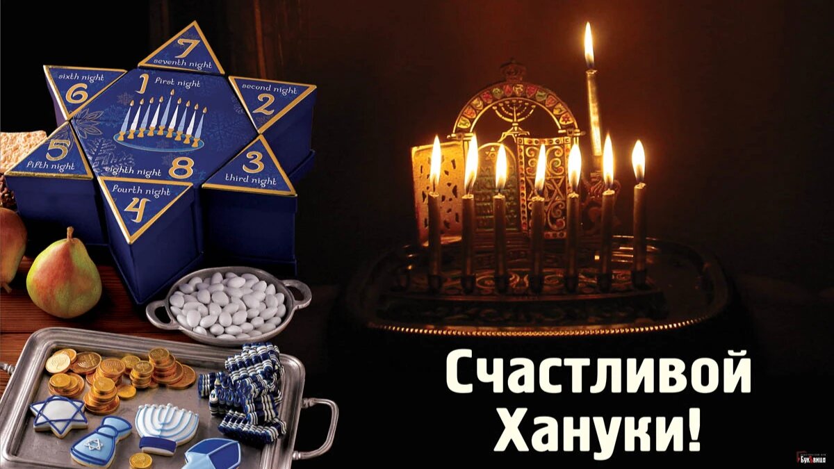 С мерцающей Ханукой! Очаровательные поздравления в стихах и прозе в