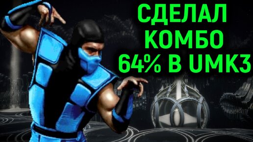 Сделал мощное комбо 64% с релаунчем в Ultimate Mortal Kombat 3