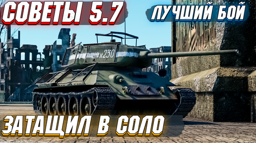 War Thunder - ЗАТАЩИЛ БОЙ НА СОВЕТАХ 5.7