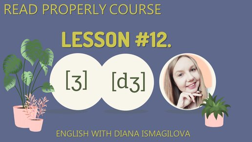 Lesson #12. Звуки [ʒ] и [dʒ] / Курс по произношению Read Properly / Звуки английского языка