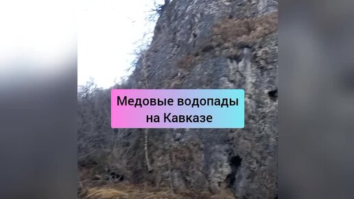 Медовые водопады Кавказа - как выглядит вода ледников.