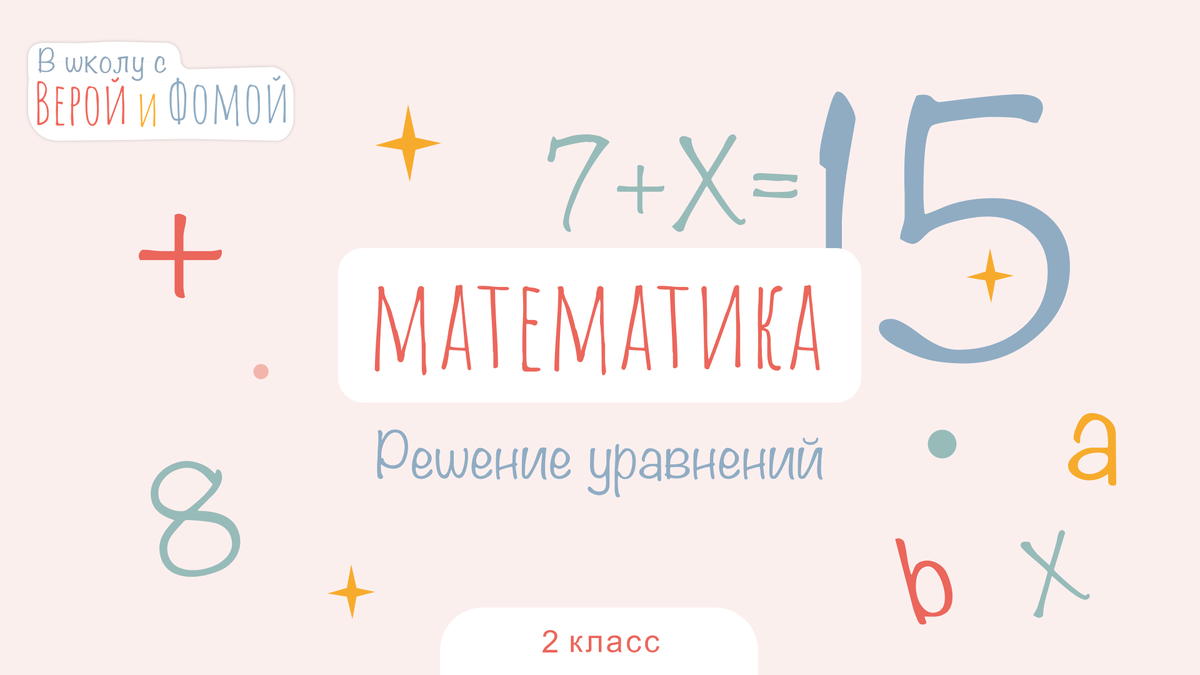 Решение уравнений. Математика, урок 15 (аудио), 2 класс. В школу с Верой и  Фомой | В школу с Верой и Фомой / Вера и Фома | Дзен