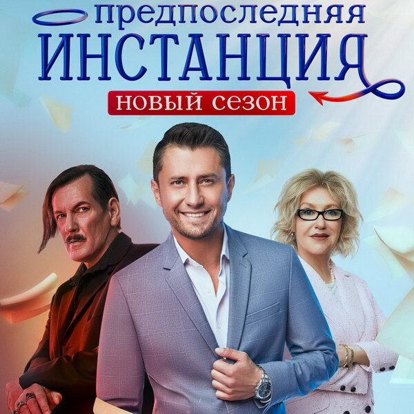     Павел Прилучный и Ирина Розанова будут бороться с дьяволом в новом сезоне «Предпоследней инстанции»