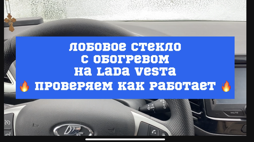 обогрев/подогрев лобового стекла Тойота Приус, Toyota Prius