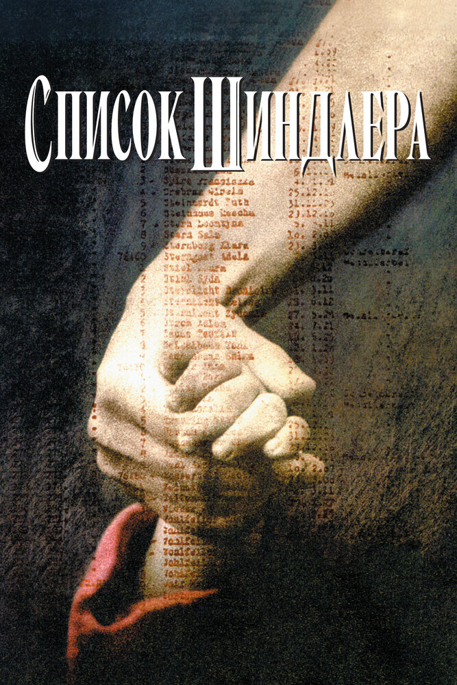 Постер к фильму "Список Шиндлера"