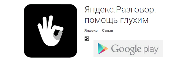 Приложение беседа. Яндекс разговор. яндекс разговор помощь глухим. приложение для глухонемых. глухих помощь.