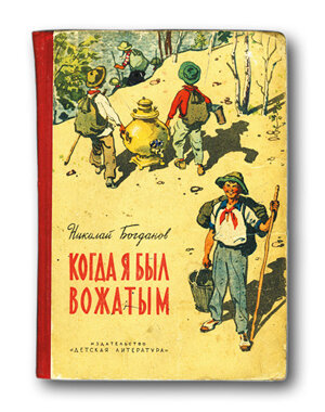 Николай Богданов. Когда я был вожатым