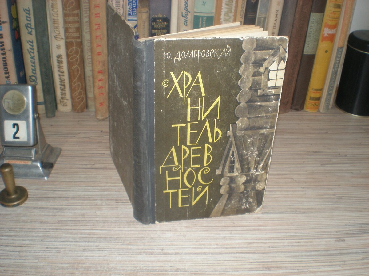 Хранитель древностей краткое. Ю.О. Домбровский. «Хранитель древностей». Домбровский хранитель древностей Эксмо.