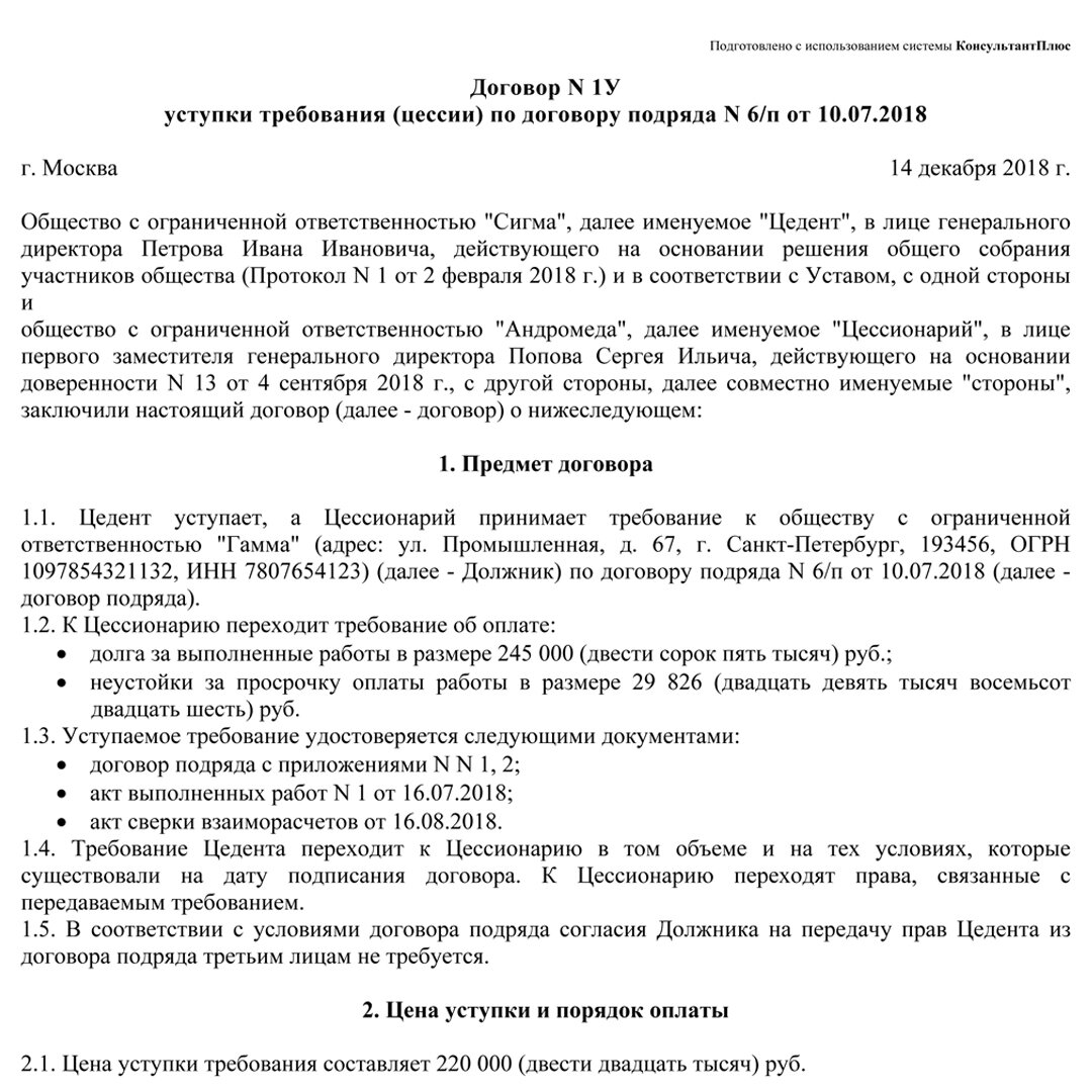 Стороны цессии. Договор уступки требования цессии образец.