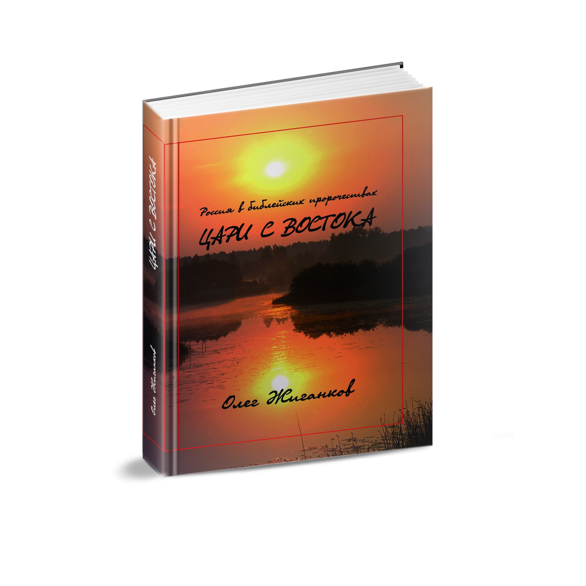 Книга "Россия. Цари с Востока" - это уникальный труд по исследованию вопроса: каково назначение, место России в пророческо-исторической перспективе? Найденные ответы если не шокируют, то как минимум удивят читателя. Заказать книгу можно в группе ВК "Открытая семинария" написав сообщение в группу. Тираж ограниченный!