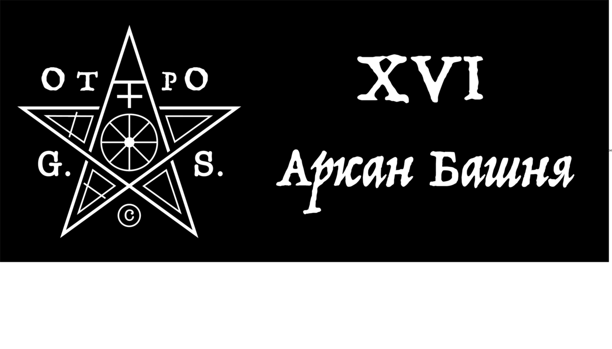 Вопреки общепринятым канонам, я начну описание этого аркана с позитивных нот. 