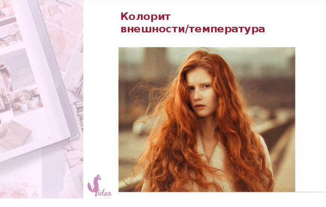  Для данной, конкретной внешности температура подбираемых оттенков очень важна. В случаях, когда температура внешности выражена менее ярко, в палитре возможны вариации по теплоте и холоду..