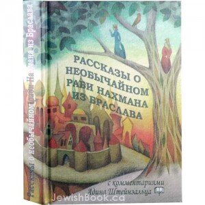 Российская государственная библиотека и культурно-образовательный проект «Эшколот» при поддержке фонда «Генезис» с 18 марта запускают курс медленного чтения. За 4 понедельника — 18 и 25 марта, 1 и 8 апреля — будут внимательно и вдумчиво прочитаны хасидские сказки «Воображая рабби Нахмана».
