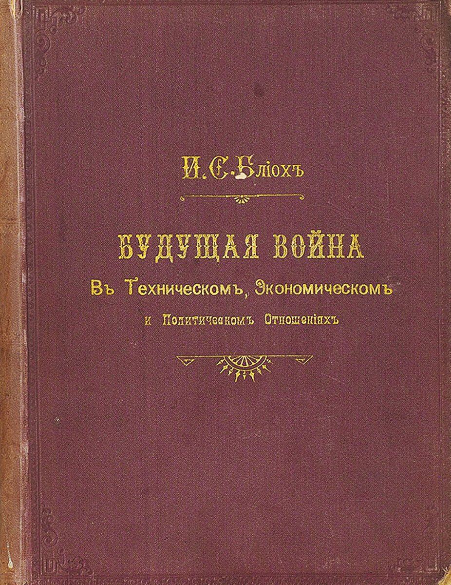 Обложка книги Ивана Блиоха "Будущая война"