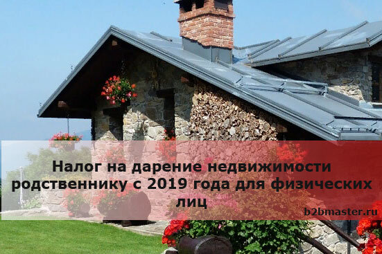 Собственность родственников. Налог на дарение недвижимости. Налог при дарении недвижимости. Налог дарение недвижимости родственнику в 2020. Налог на дарение имущества не родственнику.