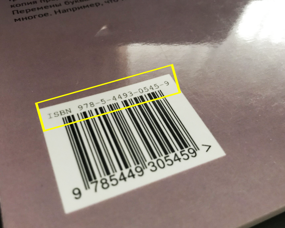 ISBN моей книги. Совпадает с номером штрих-кода, которой изначально напечатан на обложке.