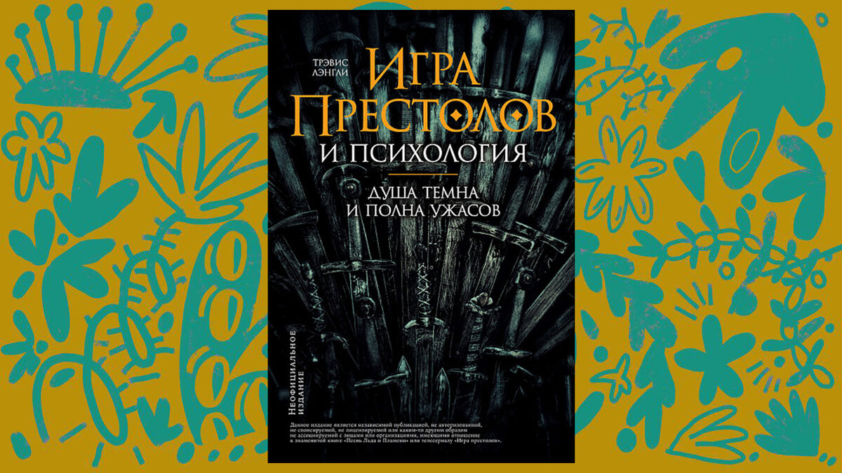 Обложка книги «"Игра престолов" и психология» Трэвиса Лэнгли